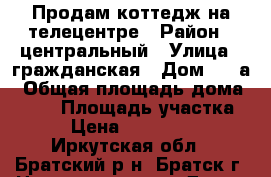 Продам коттедж на телецентре › Район ­ центральный › Улица ­ гражданская › Дом ­ 29а › Общая площадь дома ­ 238 › Площадь участка ­ 8 › Цена ­ 4 150 000 - Иркутская обл., Братский р-н, Братск г. Недвижимость » Дома, коттеджи, дачи продажа   . Иркутская обл.